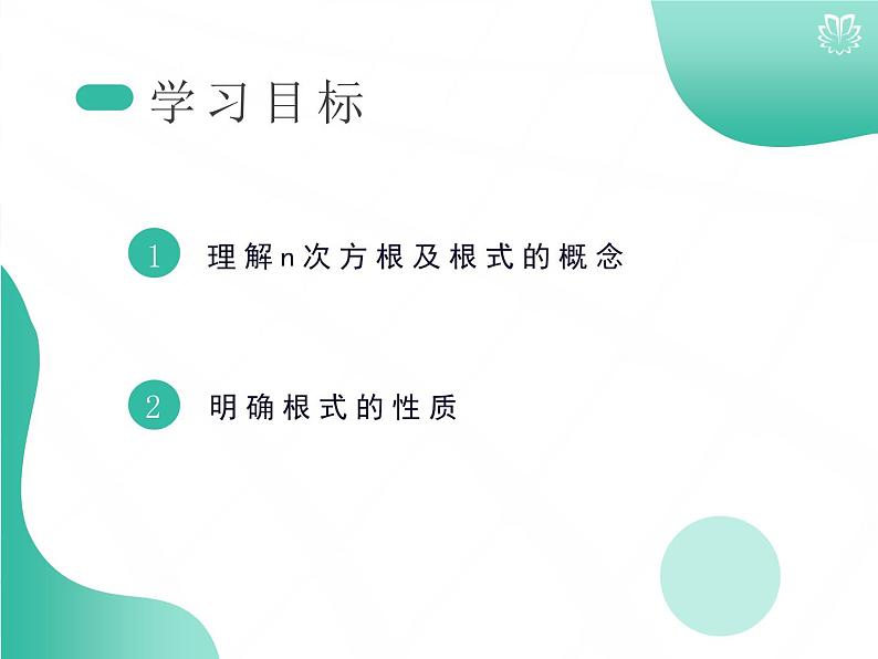 2019新人教版数学高中必修一4.1.1根式（导学版）（同步课件+练习）02