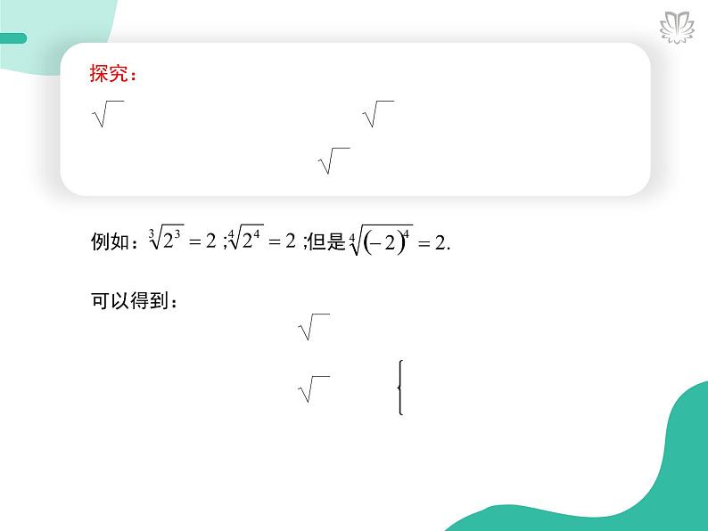 2019新人教版数学高中必修一4.1.1根式（导学版）（同步课件+练习）06