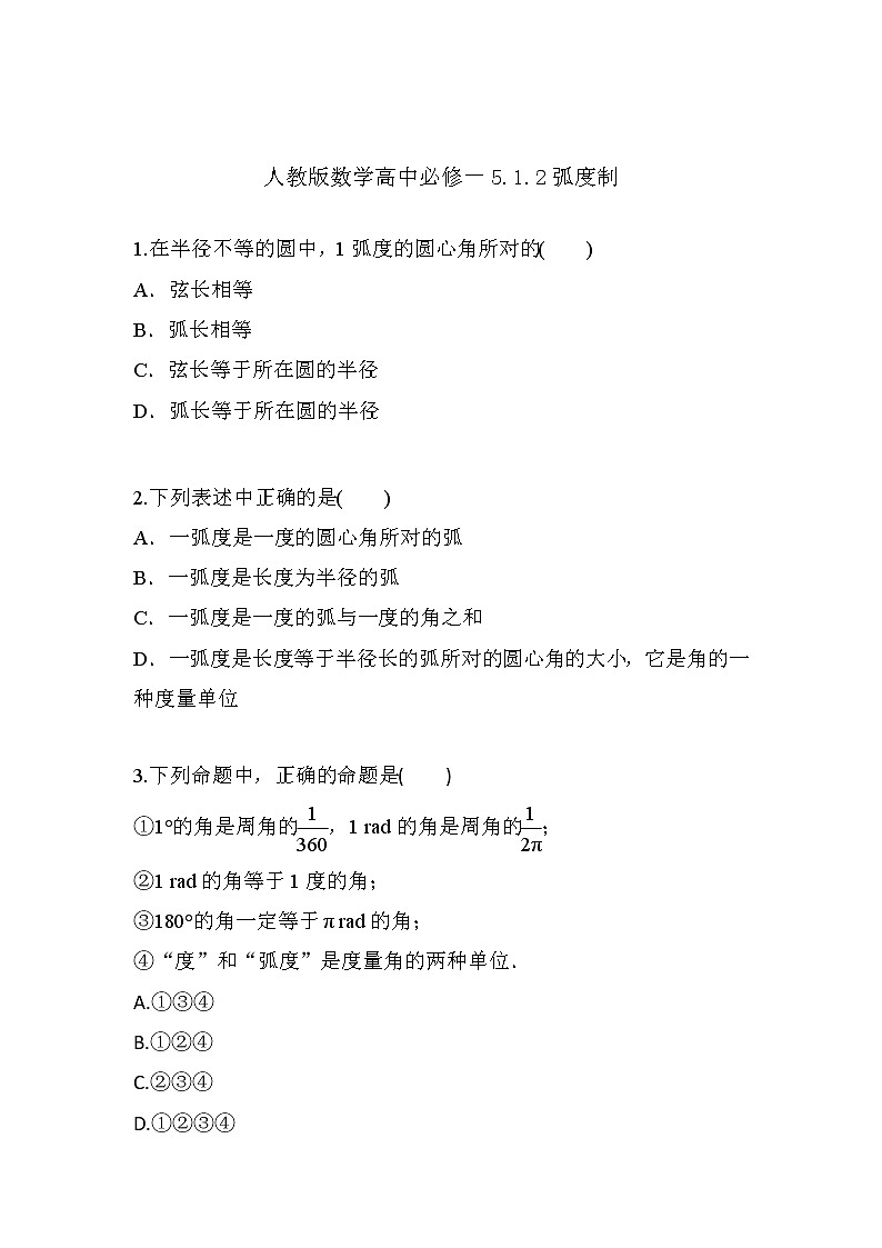 习题 5.1.2弧度制（导学版）高中完全同步系列人教版数学必修一第1页