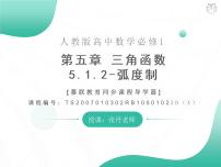 高中数学人教A版 (2019)必修 第一册5.1 任意角和弧度制公开课ppt课件