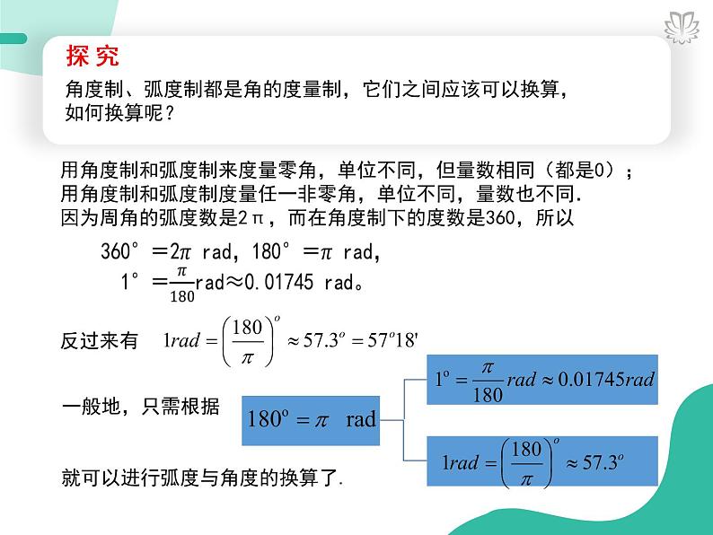 课件 5.1.2弧度制（导学版）高中完全同步系列人教版数学必修一第7页