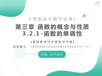 高中数学人教A版 (2019)必修 第一册3.2 函数的基本性质优质课课件ppt