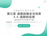 人教A版 (2019)必修 第一册3.4 函数的应用（一）评优课ppt课件
