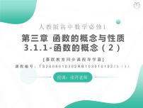 人教A版 (2019)必修 第一册第三章 函数概念与性质3.1 函数的概念及其表示公开课课件ppt