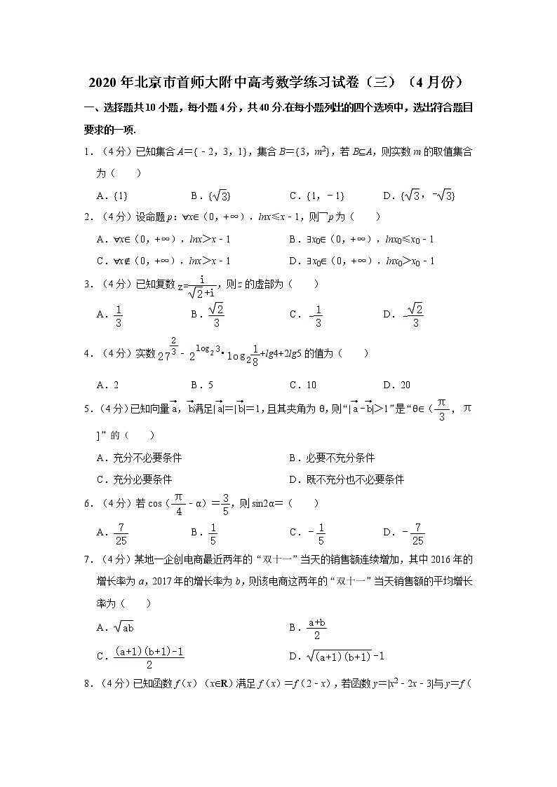 2020年北京市首师大附中高考数学练习试卷（三）（4月份）第1页