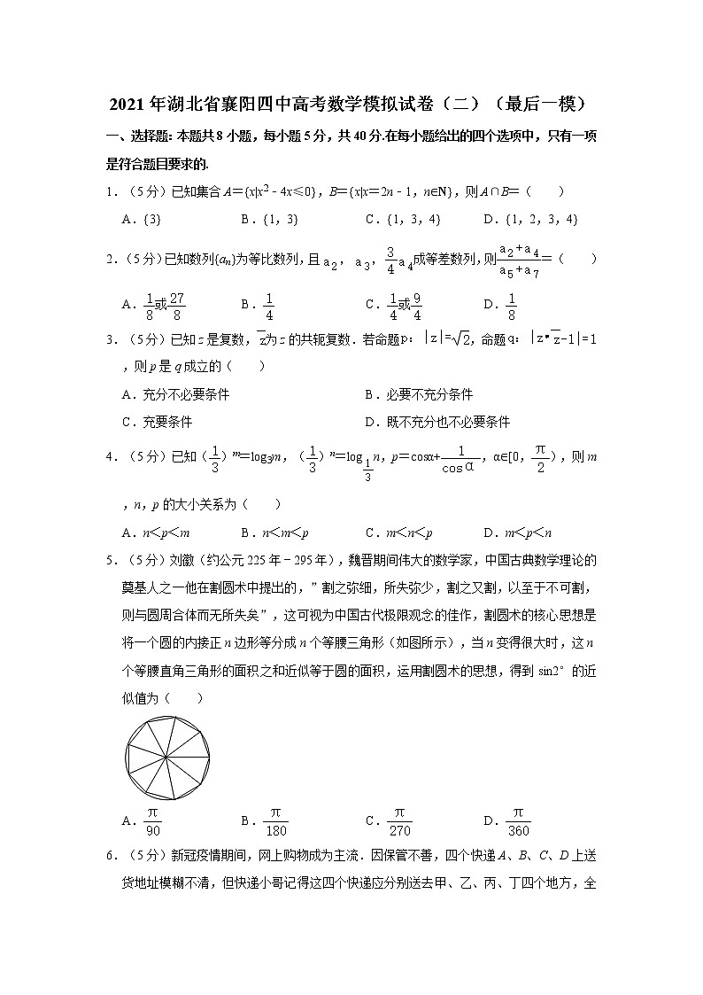 2021年湖北省襄阳四中高考数学模拟试卷（二）（最后一模） (1)第1页