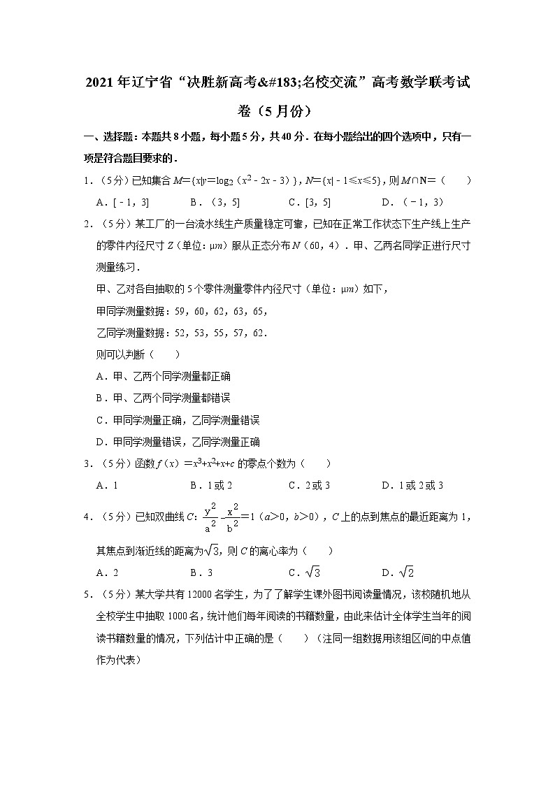 2021年辽宁省“决胜新高考·名校交流”高考数学联考试卷（5月份）第1页