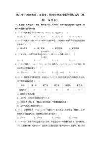 2021年广西来宾市、玉林市、梧州市等高考数学模拟试卷（理科）（4月份）