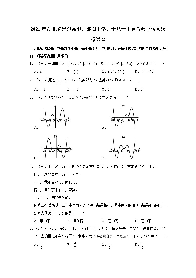 2021年湖北省恩施高中、郧阳中学、十堰一中高考数学仿真模拟试卷第1页