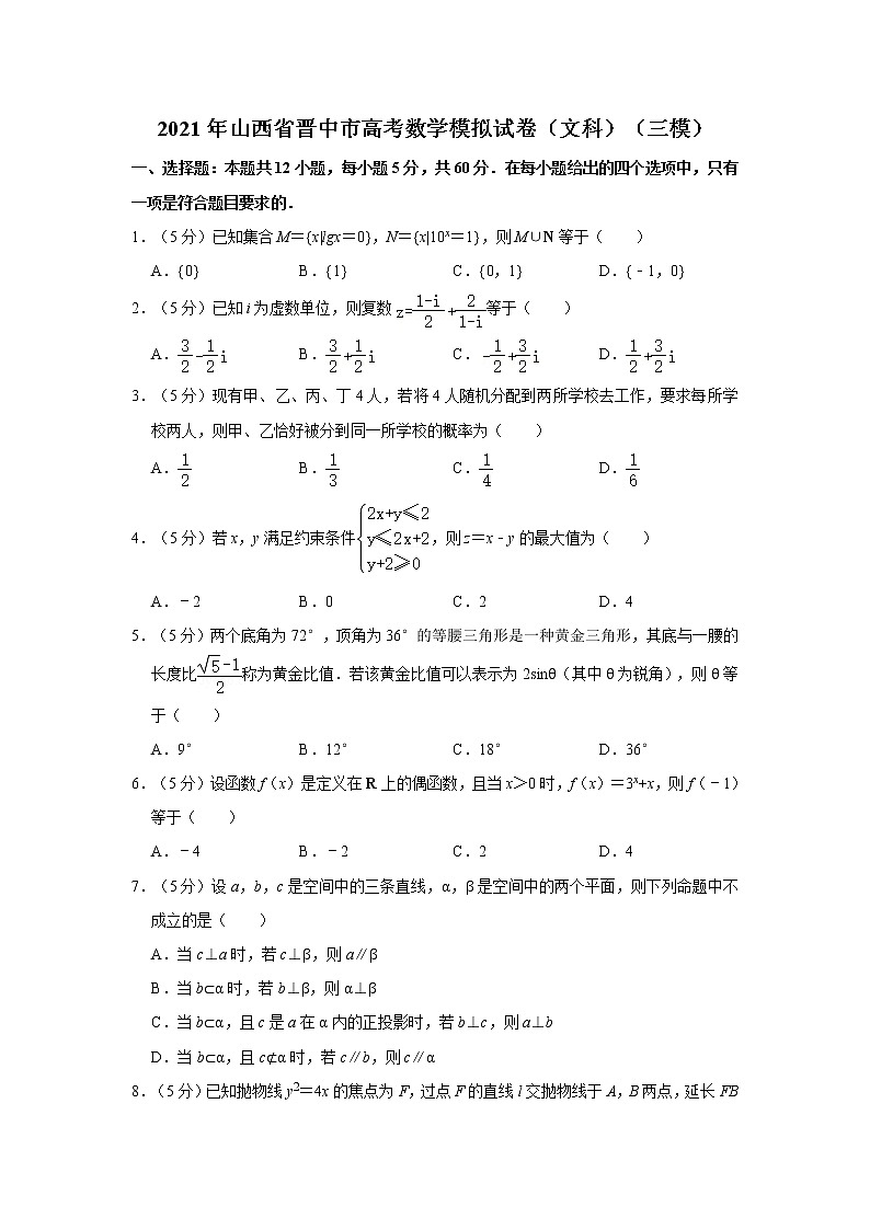 2021年山西省晋中市高考数学模拟试卷（文科）（三模）01