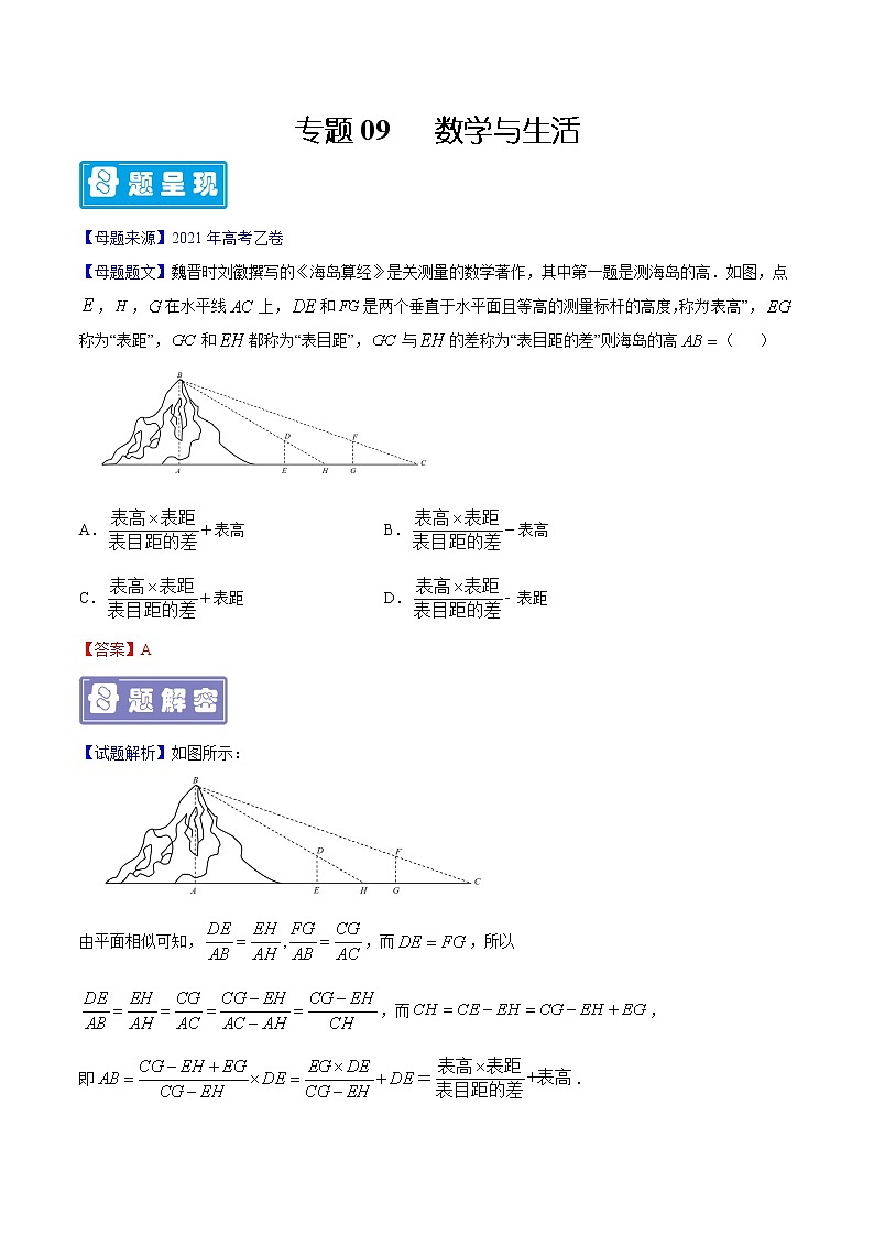 专题09 数学与生活-备战2022年高考数学（理）母题题源解密（全国乙卷）（解析版）01