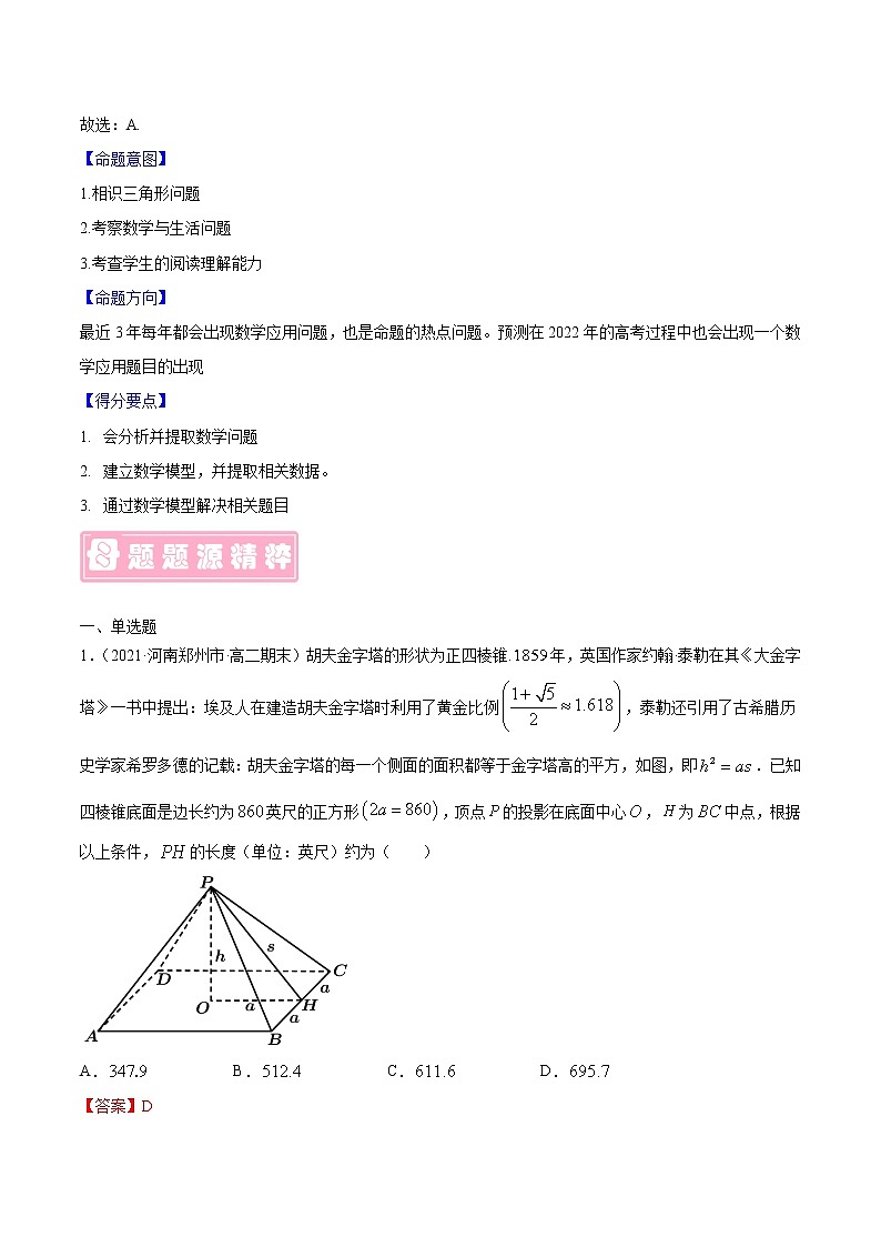 专题09 数学与生活-备战2022年高考数学（理）母题题源解密（全国乙卷）（解析版）02