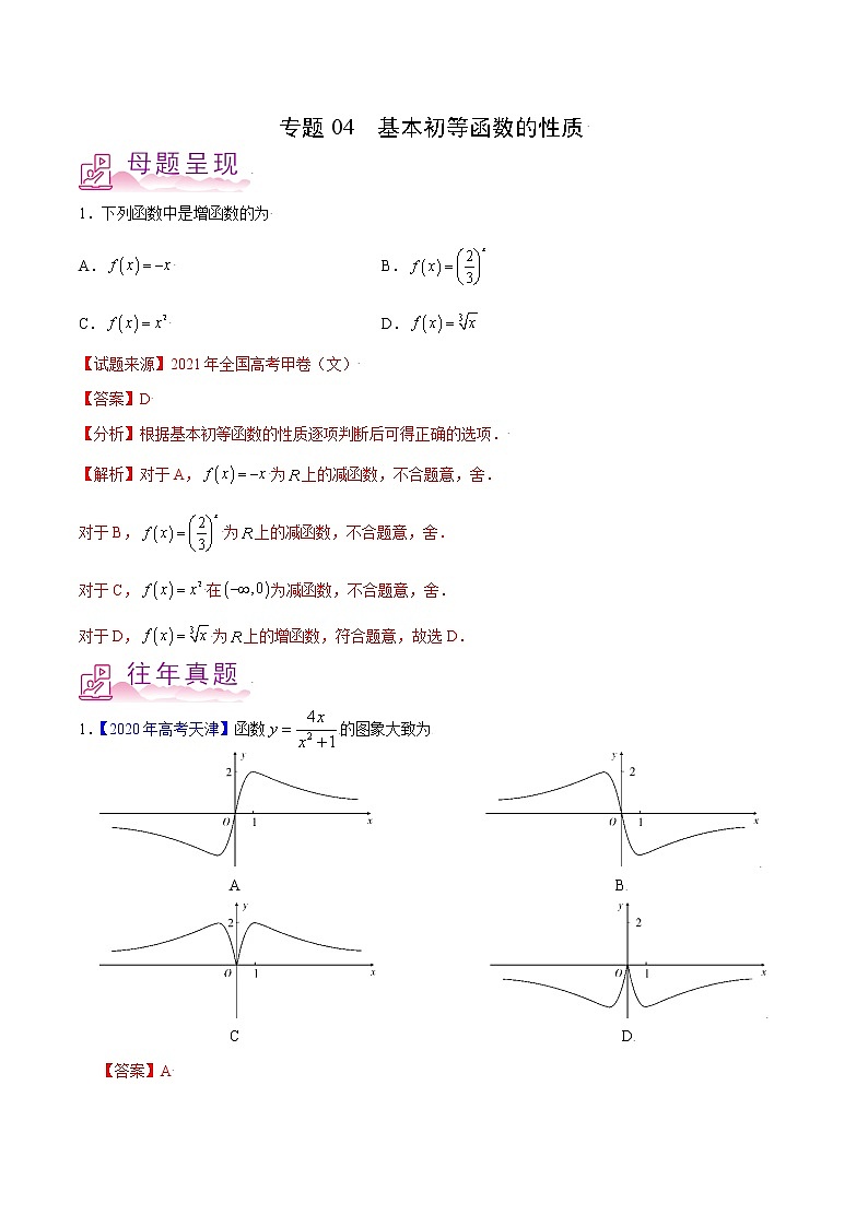 专题04 基本初等函数的性质-备战2022年高考数学（文）母题题源解密（全国甲卷）（解析版）01
