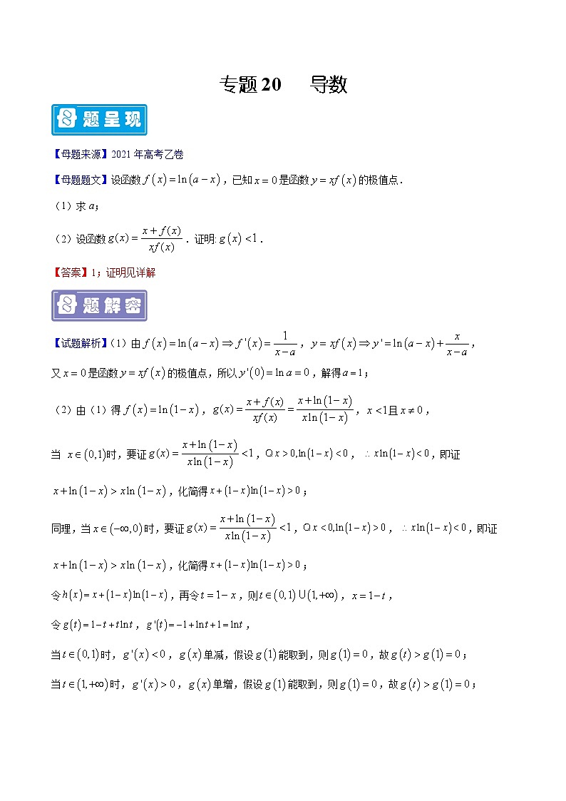 专题20 导数-备战2022年高考数学（理）母题题源解密（全国乙卷）（解析版）01