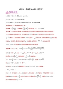 专题21 导数及其应用（解答题）-备战2022年高考数学（理）母题题源解密（全国甲卷）（解析版）