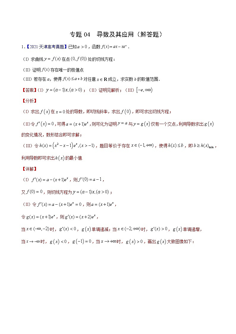 三年（2019-2021）高考数学（理）真题分项汇编之专题04导数及其应用（解答题）（解析版）01