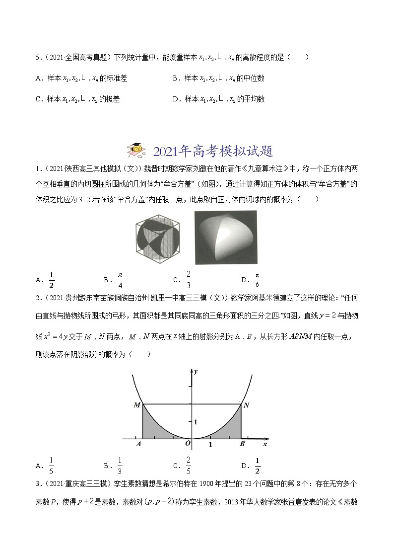 专题09概率与统计-2021年高考真题和模拟题数学（文）分项汇编（全国通用）（原卷版）02