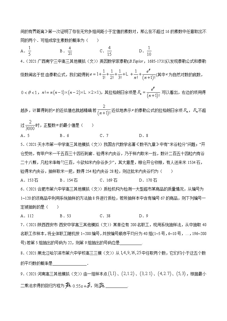 专题09概率与统计-2021年高考真题和模拟题数学（文）分项汇编（全国通用）（原卷版）03