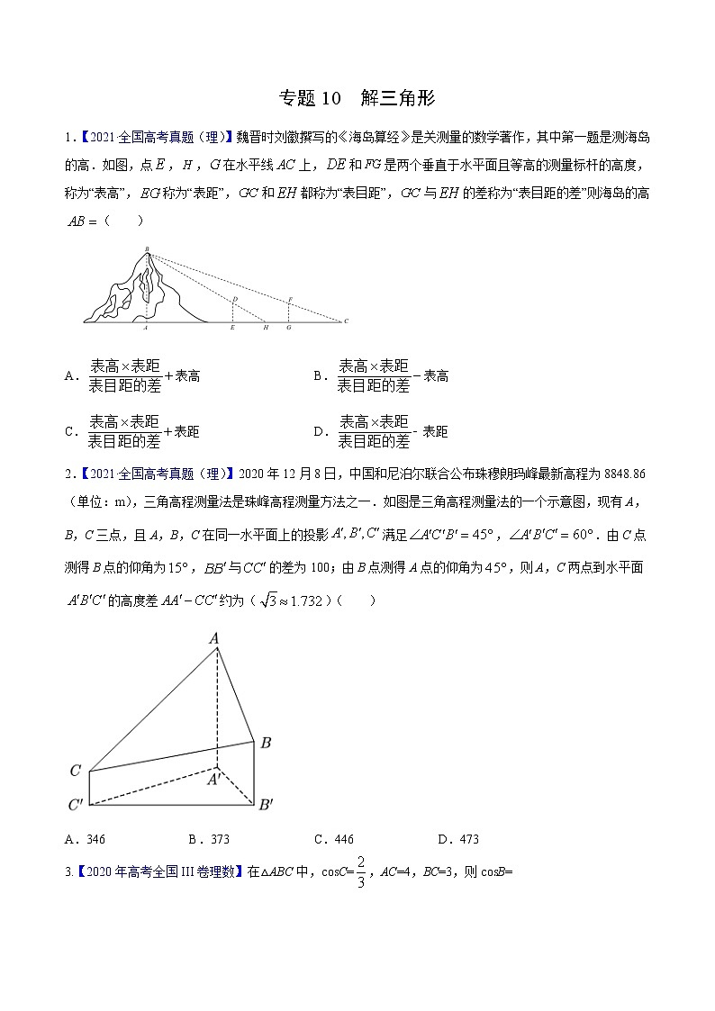 三年（2019-2021）高考数学（理）真题分项汇编之专题10解三角形（原卷版）01