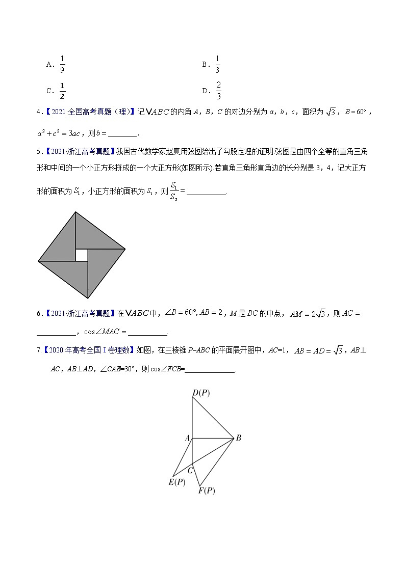 三年（2019-2021）高考数学（理）真题分项汇编之专题10解三角形（原卷版）02