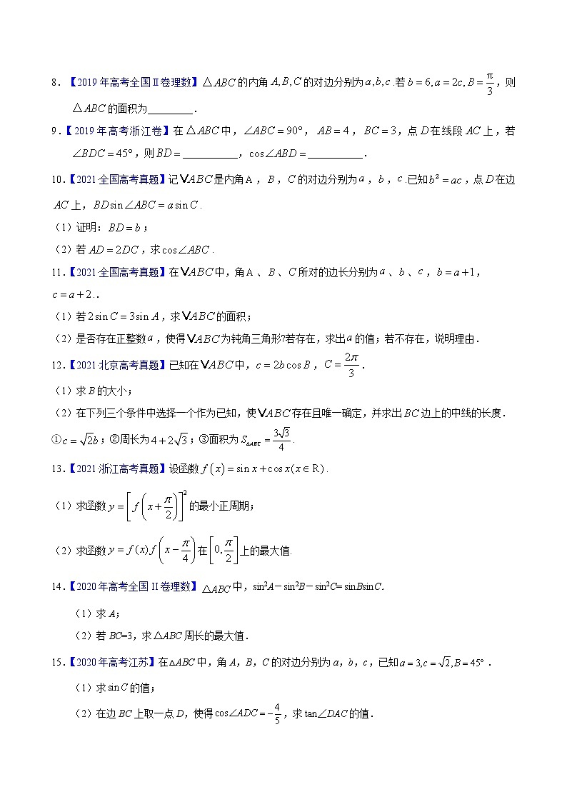 三年（2019-2021）高考数学（理）真题分项汇编之专题10解三角形（原卷版）03