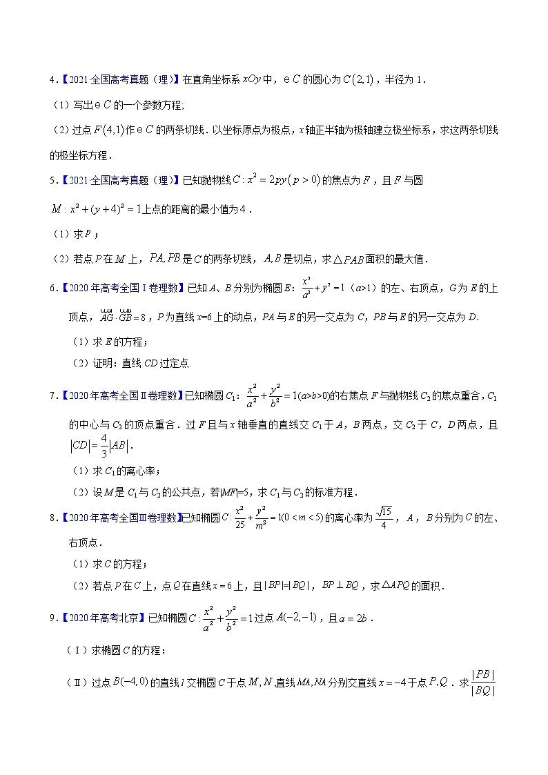三年（2019-2021）高考数学（理）真题分项汇编之专题08平面解析几何（解答题）（原卷版）02
