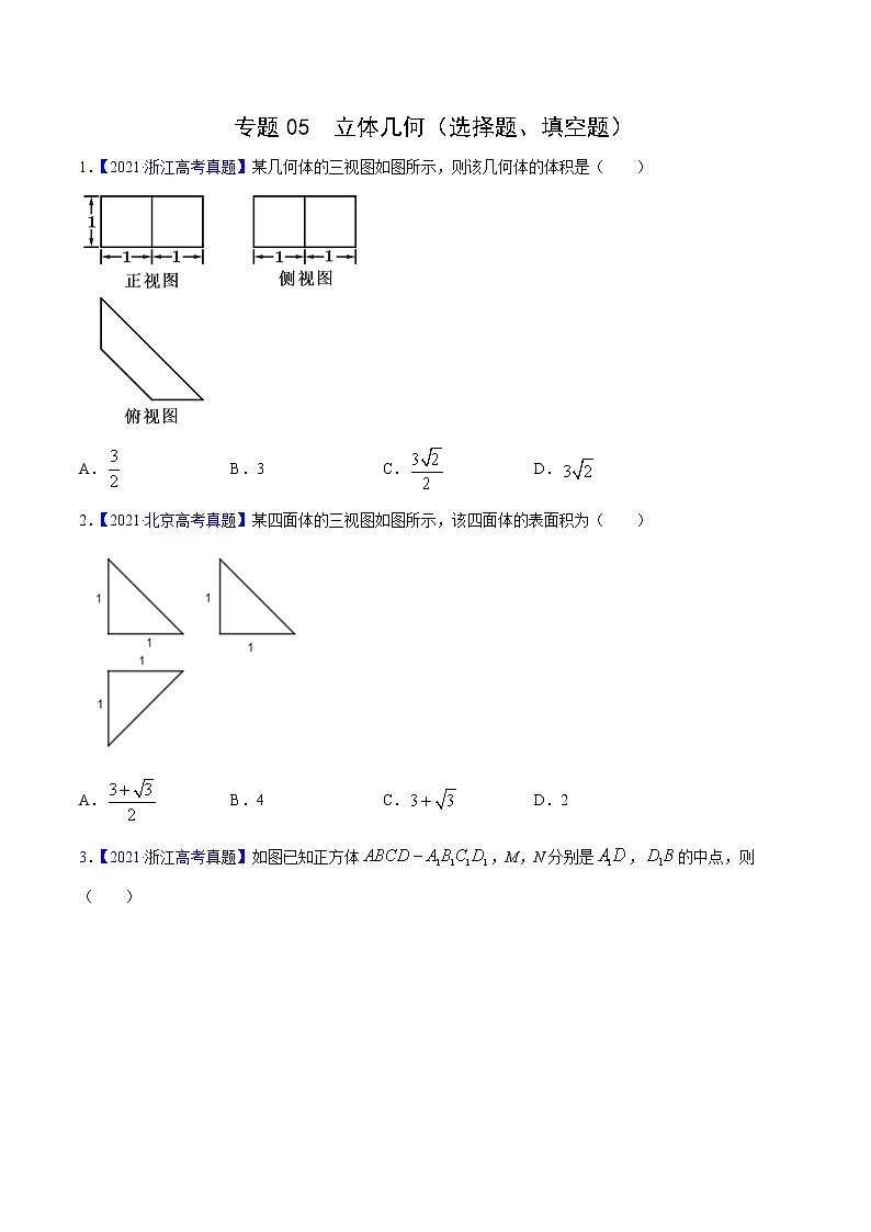 三年（2019-2021）高考数学（理）真题分项汇编之专题05立体几何（选择题、填空题）（原卷版）01