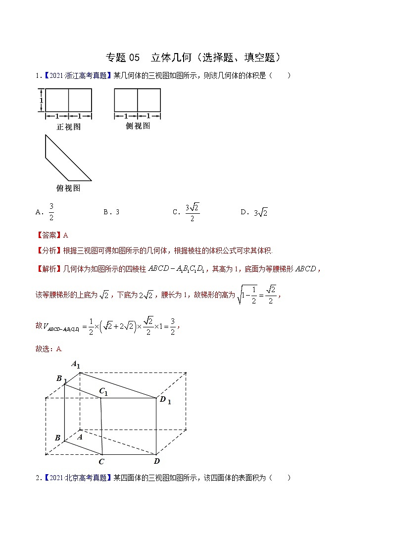 三年（2019-2021）高考数学（理）真题分项汇编之专题05立体几何（选择题、填空题）（解析版）01