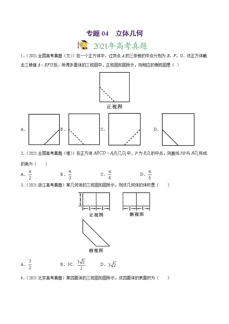 专题04立体几何-2021年高考真题和模拟题数学（文）分项汇编（全国通用）（原卷版）01