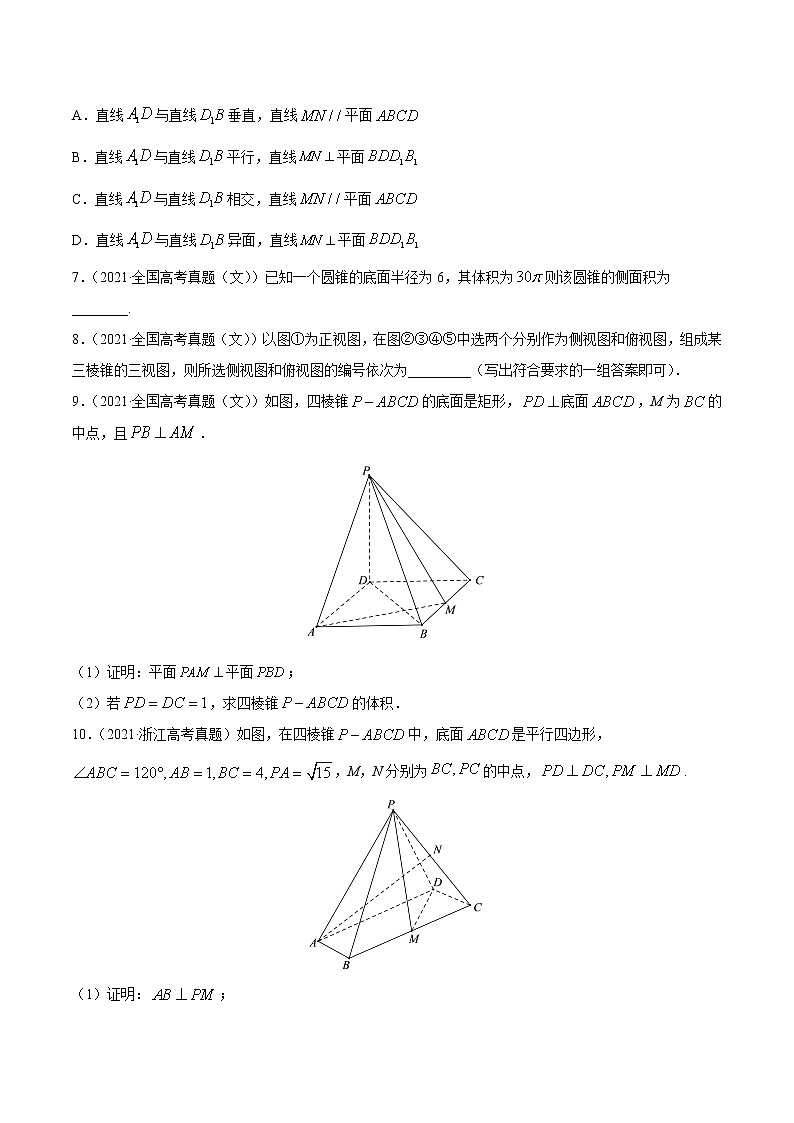 专题04立体几何-2021年高考真题和模拟题数学（文）分项汇编（全国通用）（原卷版）03