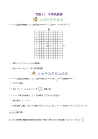 专题12不等式选讲-2021年高考真题和模拟题数学（文）分项汇编（全国通用）（原卷版）