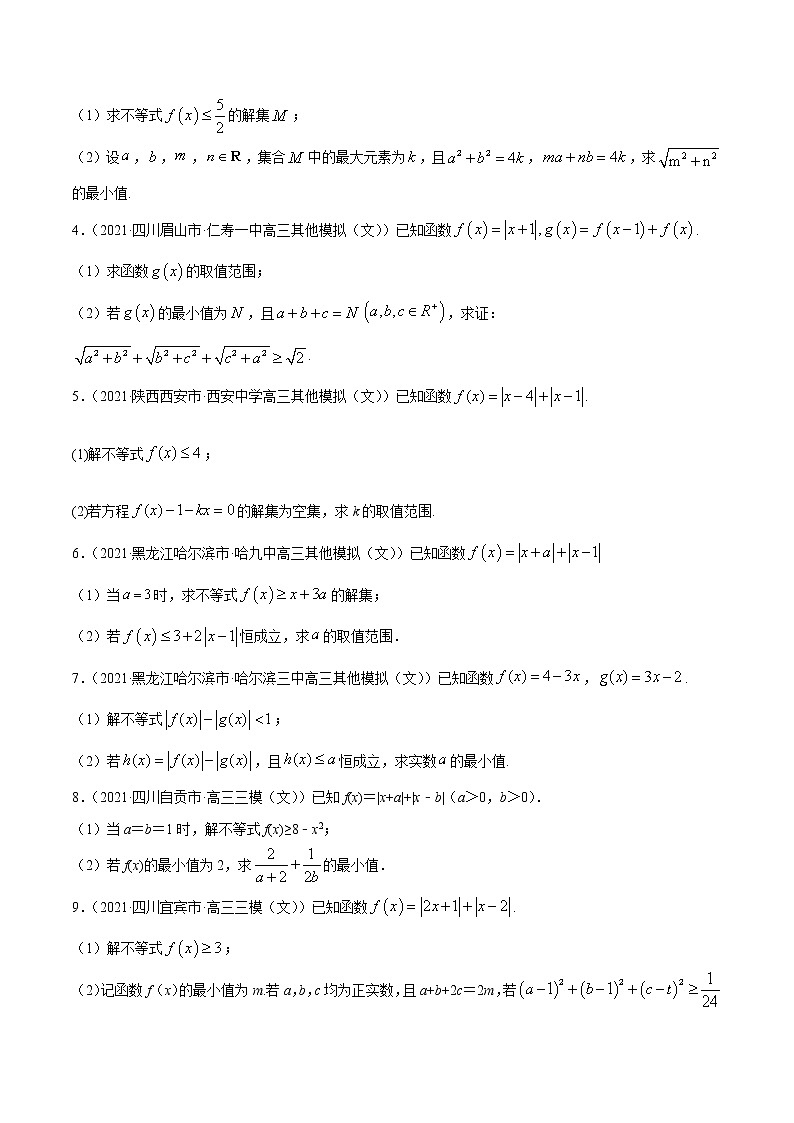 专题12不等式选讲-2021年高考真题和模拟题数学（文）分项汇编（全国通用）（原卷版）第2页