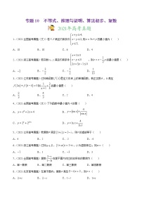 专题10不等式、推理与证明、算法初步、复数-2021年高考真题和模拟题数学（文）分项汇编（全国通用）（原卷版）