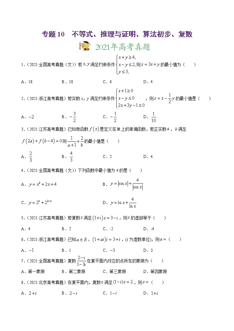 专题10不等式、推理与证明、算法初步、复数-2021年高考真题和模拟题数学（文）分项汇编（全国通用）（原卷版）第1页
