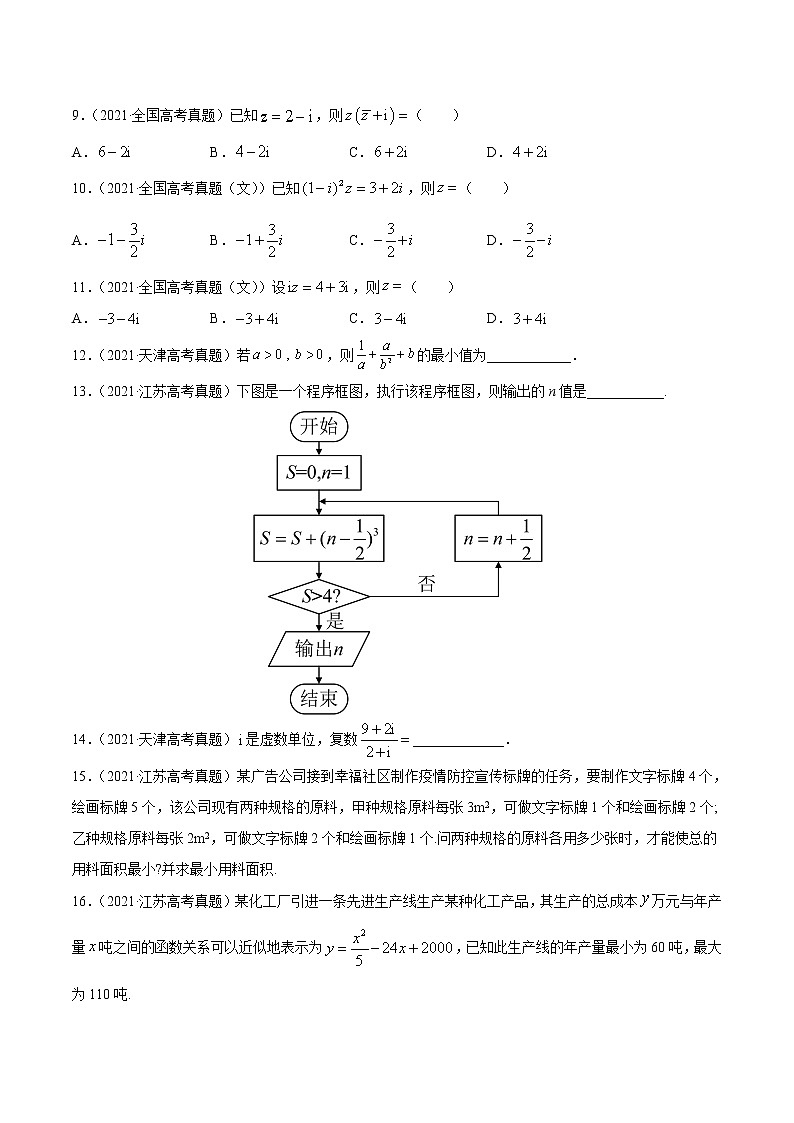专题10不等式、推理与证明、算法初步、复数-2021年高考真题和模拟题数学（文）分项汇编（全国通用）（原卷版）第2页
