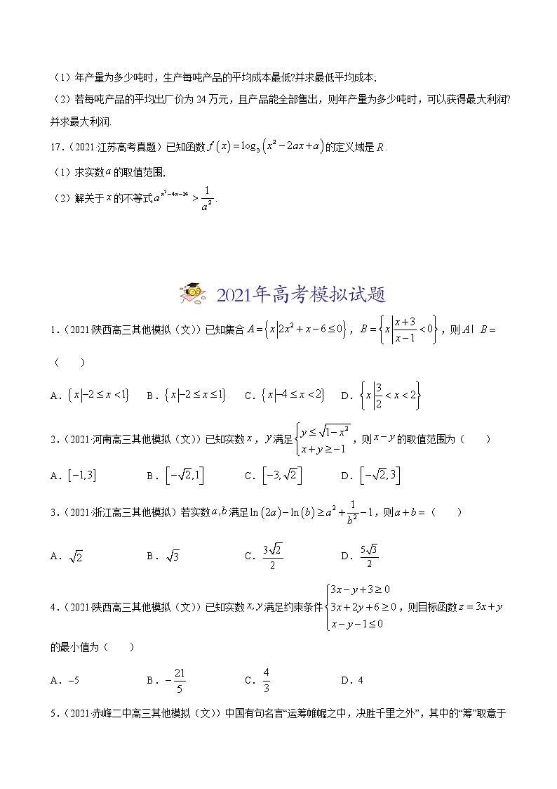 专题10不等式、推理与证明、算法初步、复数-2021年高考真题和模拟题数学（文）分项汇编（全国通用）（原卷版）第3页