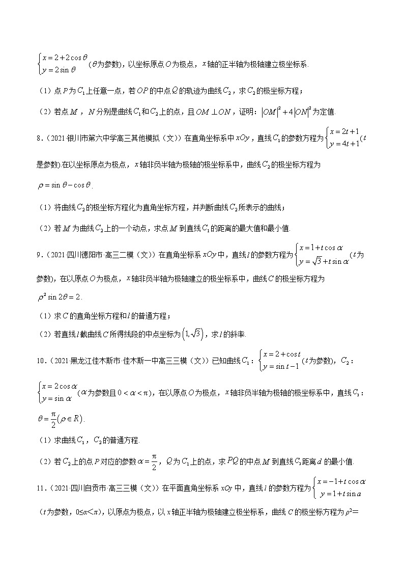 专题11坐标系与参数方程-2021年高考真题和模拟题数学（文）分项汇编（全国通用）（原卷版）第3页