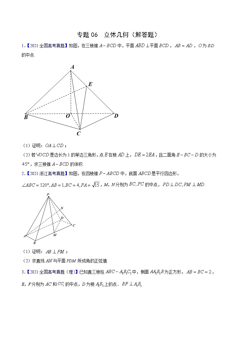 三年（2019-2021）高考数学（理）真题分项汇编之专题06立体几何（解答题）（原卷版）第1页
