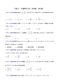 三年（2019-2021）高考数学（理）真题分项汇编之专题07平面解析几何（选择题、填空题）（原卷版）