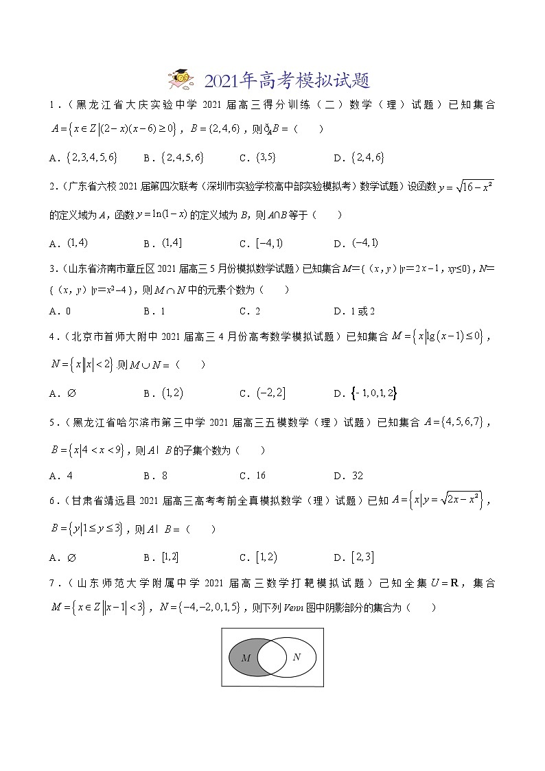专题01集合与常用逻辑用语-2021年高考真题和模拟题数学（文）分项汇编（全国通用）（原卷版）02