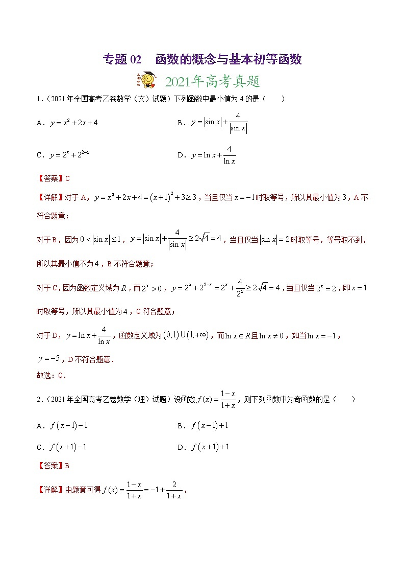 专题02函数的概念与基本初等函数-2021年高考真题和模拟题数学（文）分项汇编（全国通用）（解析版）01
