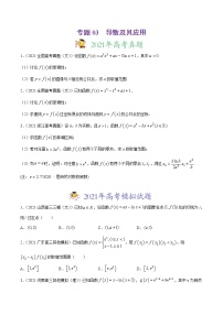 专题03导数及其应用-2021年高考真题和模拟题数学（文）分项汇编（全国通用）（原卷版）