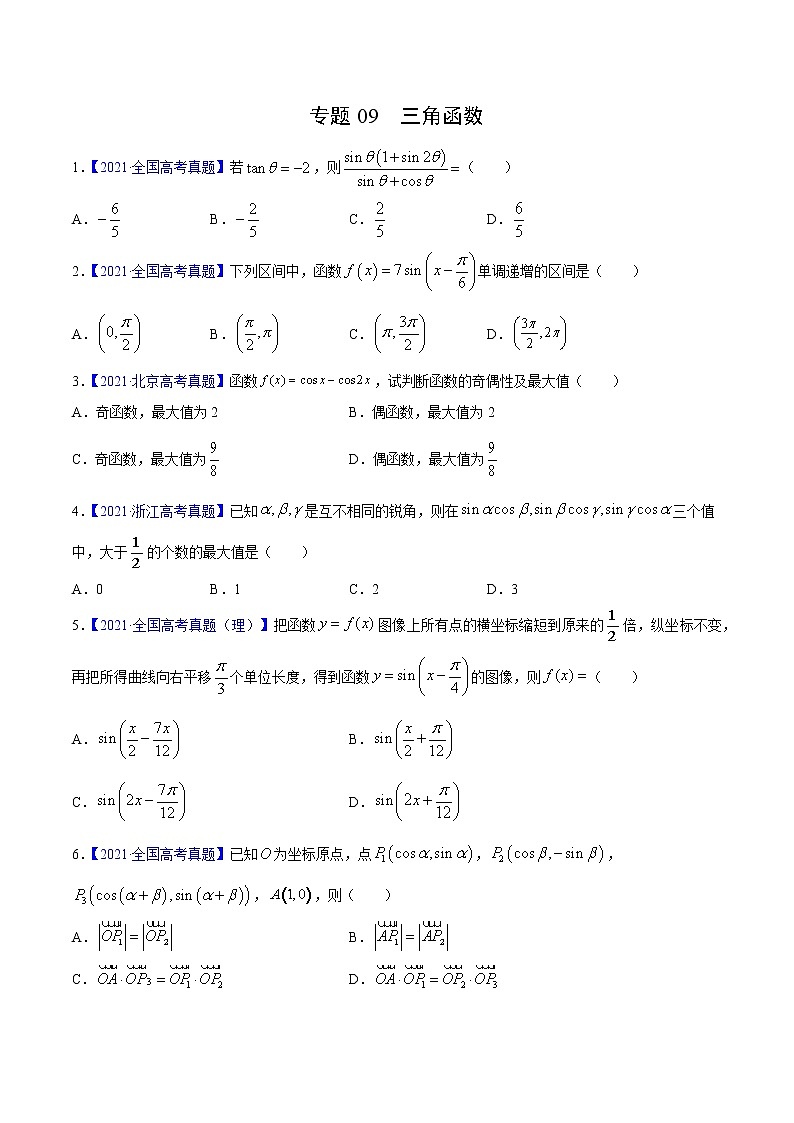 三年（2019-2021）高考数学（理）真题分项汇编之专题09三角函数（原卷版）第1页