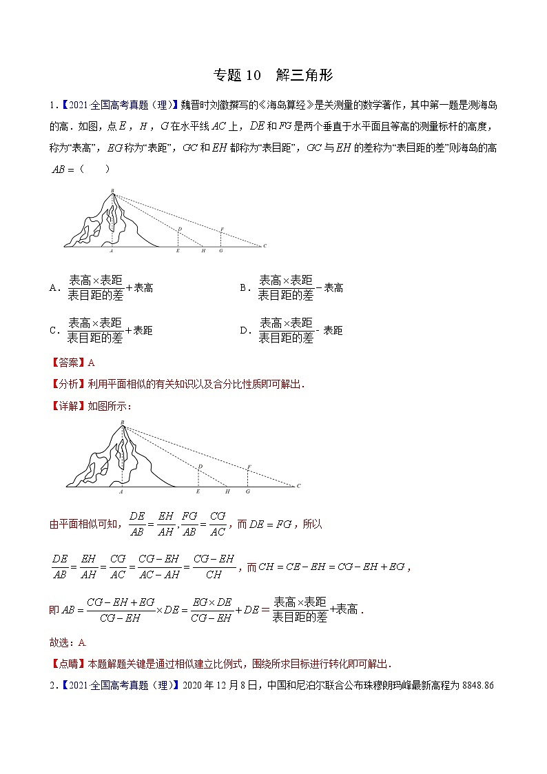 三年（2019-2021）高考数学（理）真题分项汇编之专题10解三角形（解析版）01