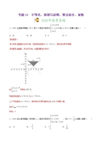 专题10不等式、推理与证明、算法初步、复数-2021年高考真题和模拟题数学（文）分项汇编（全国通用）（解析版）