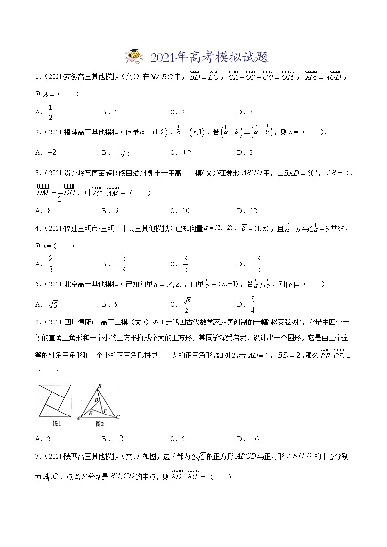 专题07平面向量-2021年高考真题和模拟题数学（文）分项汇编（全国通用）（原卷版）第2页