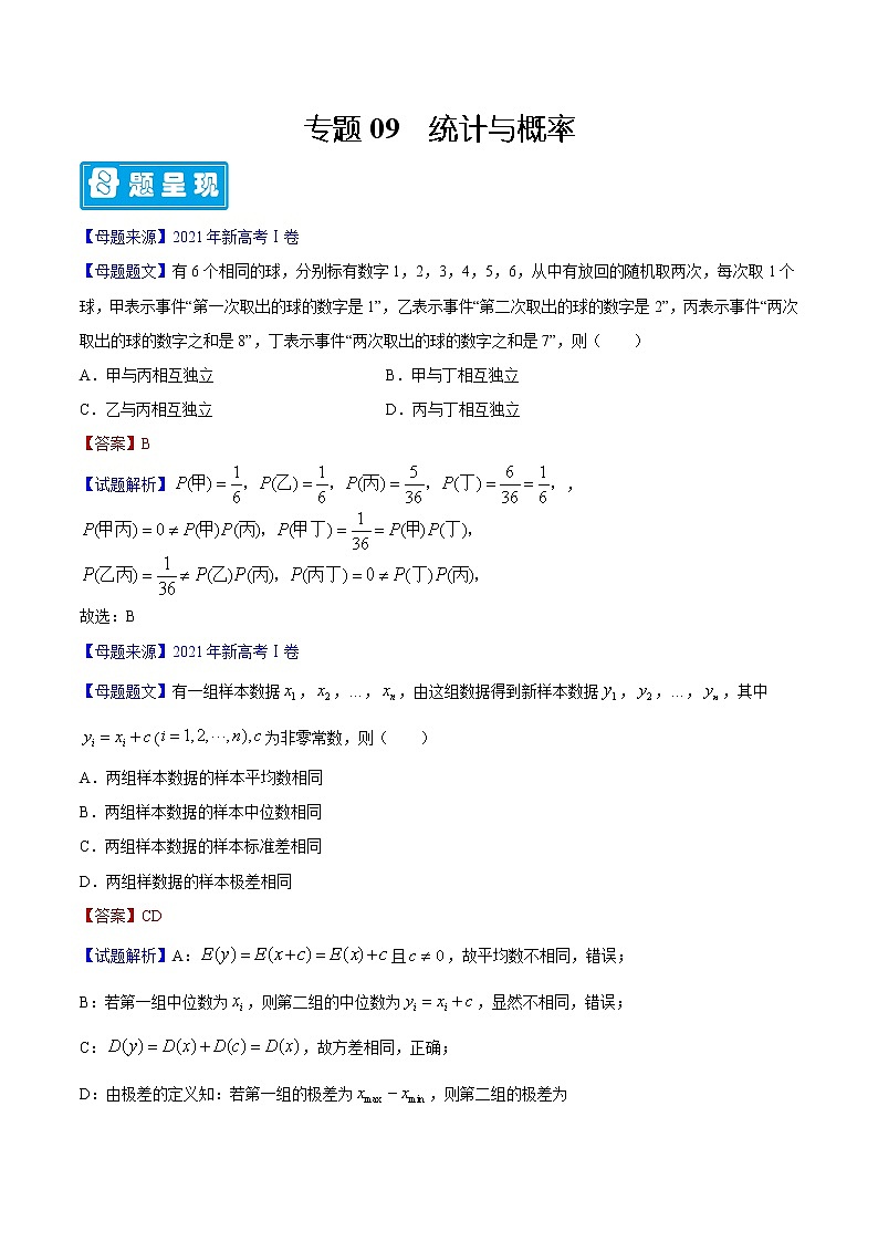 专题09统计与概率-备战2022年高考数学母题题源解密（新高考版）（解析版）第1页