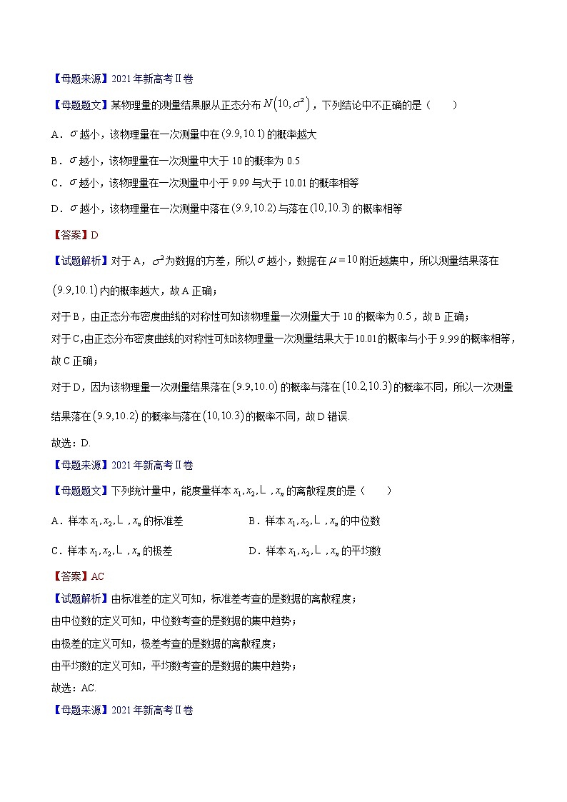 专题09统计与概率-备战2022年高考数学母题题源解密（新高考版）（解析版）第3页