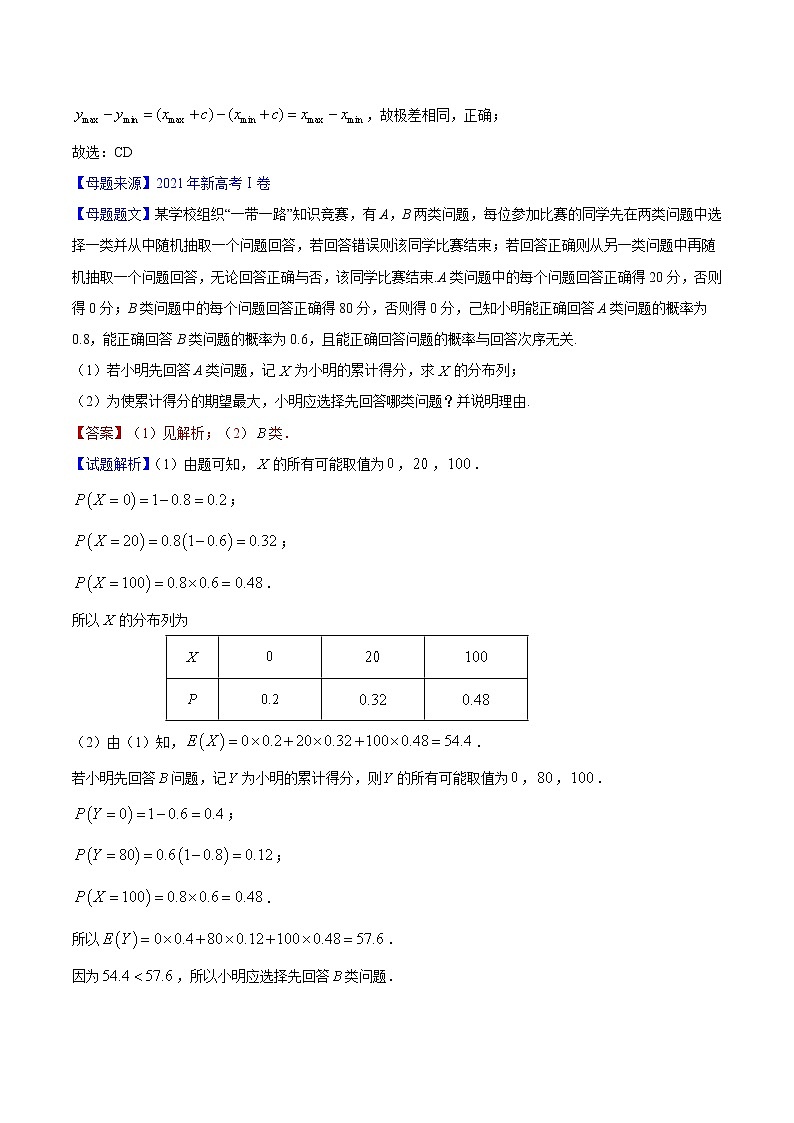 专题09统计与概率-备战2022年高考数学母题题源解密（新高考版）（原卷版）第2页