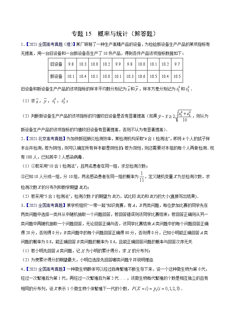 三年（2019-2021）高考数学（理）真题分项汇编之专题15概率与统计（解答题）（原卷版）01